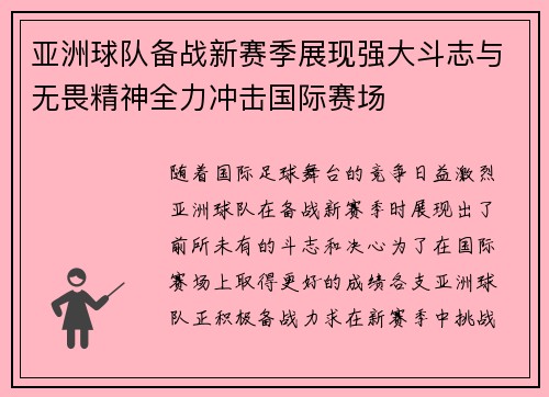 亚洲球队备战新赛季展现强大斗志与无畏精神全力冲击国际赛场