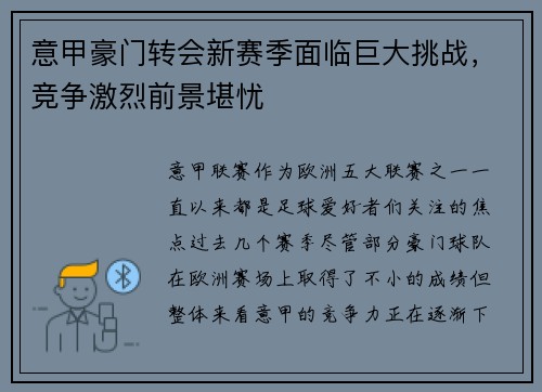 意甲豪门转会新赛季面临巨大挑战，竞争激烈前景堪忧