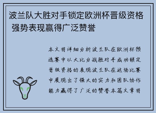 波兰队大胜对手锁定欧洲杯晋级资格 强势表现赢得广泛赞誉