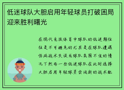 低迷球队大胆启用年轻球员打破困局迎来胜利曙光