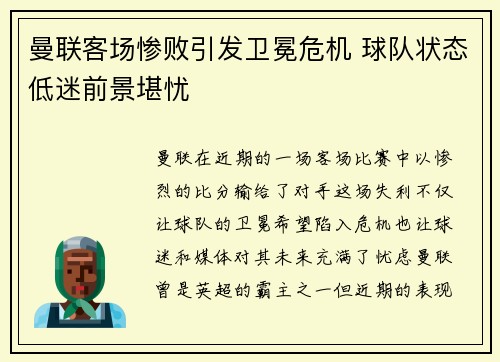 曼联客场惨败引发卫冕危机 球队状态低迷前景堪忧