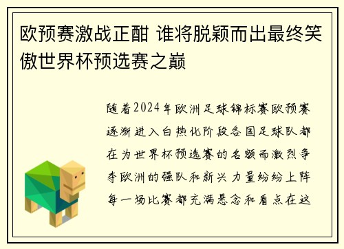 欧预赛激战正酣 谁将脱颖而出最终笑傲世界杯预选赛之巅