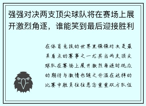强强对决两支顶尖球队将在赛场上展开激烈角逐，谁能笑到最后迎接胜利的曙光