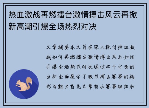 热血激战再燃擂台激情搏击风云再掀新高潮引爆全场热烈对决