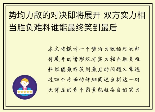 势均力敌的对决即将展开 双方实力相当胜负难料谁能最终笑到最后