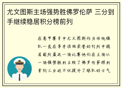 尤文图斯主场强势胜佛罗伦萨 三分到手继续稳居积分榜前列