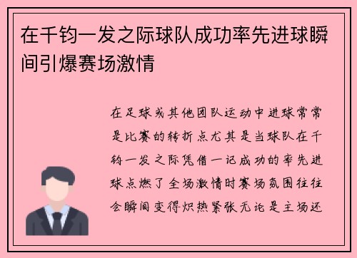 在千钧一发之际球队成功率先进球瞬间引爆赛场激情