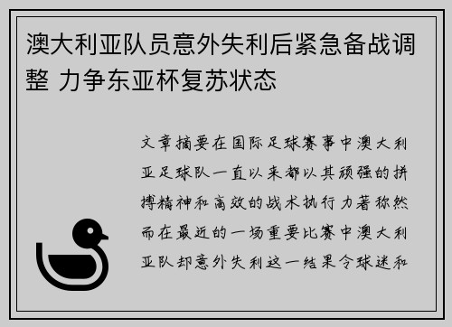 澳大利亚队员意外失利后紧急备战调整 力争东亚杯复苏状态