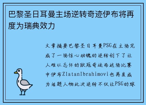巴黎圣日耳曼主场逆转奇迹伊布将再度为瑞典效力