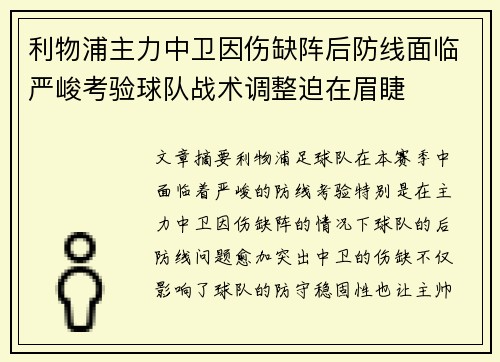 利物浦主力中卫因伤缺阵后防线面临严峻考验球队战术调整迫在眉睫