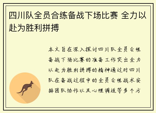 四川队全员合练备战下场比赛 全力以赴为胜利拼搏