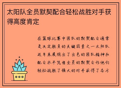 太阳队全员默契配合轻松战胜对手获得高度肯定