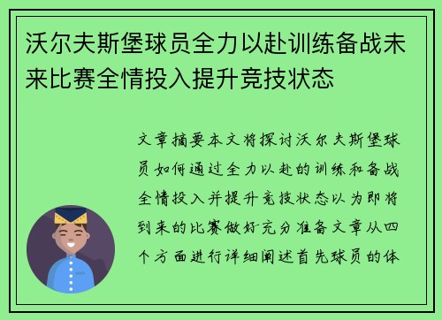 沃尔夫斯堡球员全力以赴训练备战未来比赛全情投入提升竞技状态