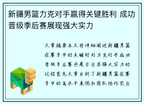 新疆男篮力克对手赢得关键胜利 成功晋级季后赛展现强大实力
