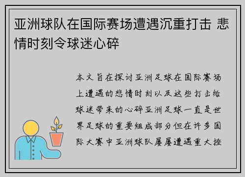 亚洲球队在国际赛场遭遇沉重打击 悲情时刻令球迷心碎