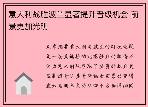 意大利战胜波兰显著提升晋级机会 前景更加光明