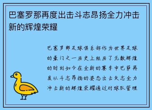 巴塞罗那再度出击斗志昂扬全力冲击新的辉煌荣耀