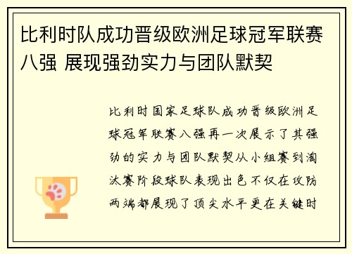 比利时队成功晋级欧洲足球冠军联赛八强 展现强劲实力与团队默契