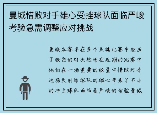 曼城惜败对手雄心受挫球队面临严峻考验急需调整应对挑战