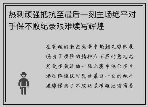 热刺顽强抵抗至最后一刻主场绝平对手保不败纪录艰难续写辉煌