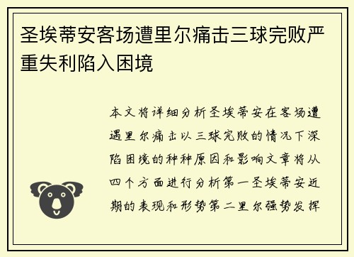 圣埃蒂安客场遭里尔痛击三球完败严重失利陷入困境