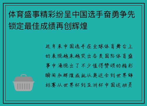 体育盛事精彩纷呈中国选手奋勇争先锁定最佳成绩再创辉煌