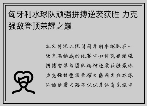 匈牙利水球队顽强拼搏逆袭获胜 力克强敌登顶荣耀之巅