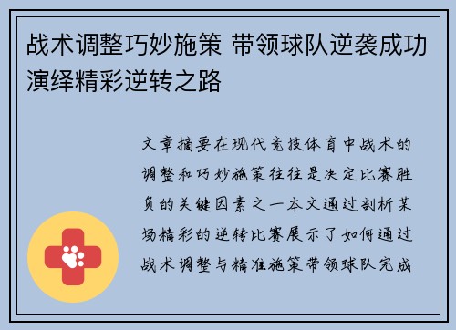 战术调整巧妙施策 带领球队逆袭成功演绎精彩逆转之路