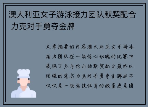 澳大利亚女子游泳接力团队默契配合 力克对手勇夺金牌