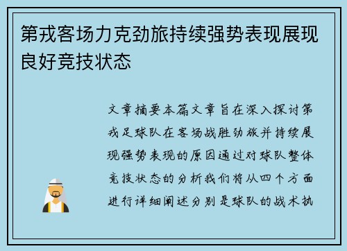 第戎客场力克劲旅持续强势表现展现良好竞技状态