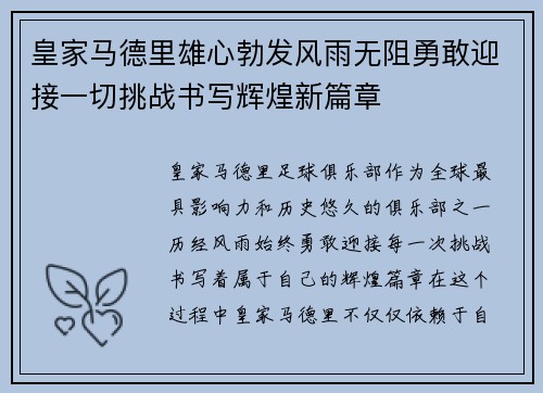 皇家马德里雄心勃发风雨无阻勇敢迎接一切挑战书写辉煌新篇章