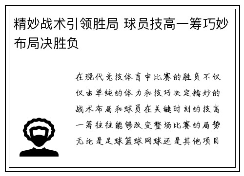 精妙战术引领胜局 球员技高一筹巧妙布局决胜负