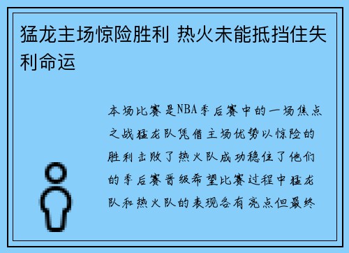 猛龙主场惊险胜利 热火未能抵挡住失利命运