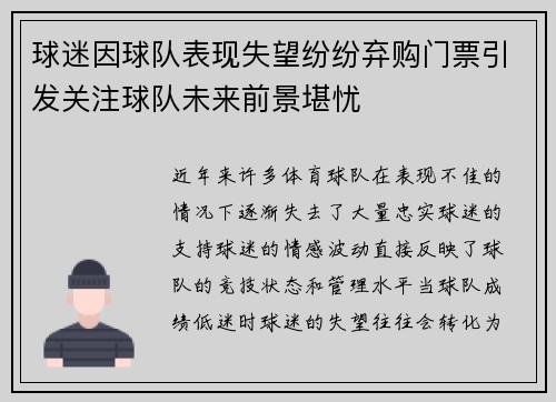球迷因球队表现失望纷纷弃购门票引发关注球队未来前景堪忧