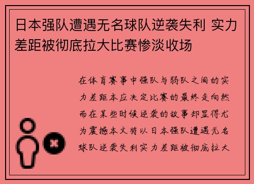 日本强队遭遇无名球队逆袭失利 实力差距被彻底拉大比赛惨淡收场