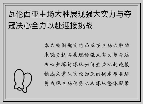 瓦伦西亚主场大胜展现强大实力与夺冠决心全力以赴迎接挑战