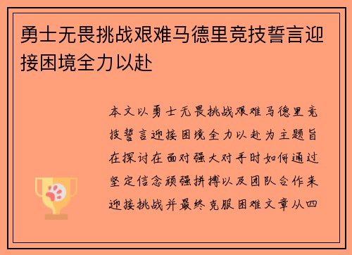 勇士无畏挑战艰难马德里竞技誓言迎接困境全力以赴