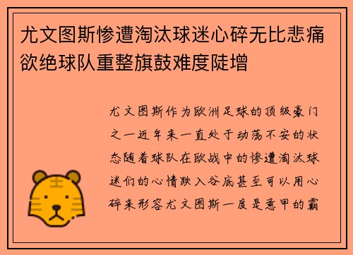 尤文图斯惨遭淘汰球迷心碎无比悲痛欲绝球队重整旗鼓难度陡增