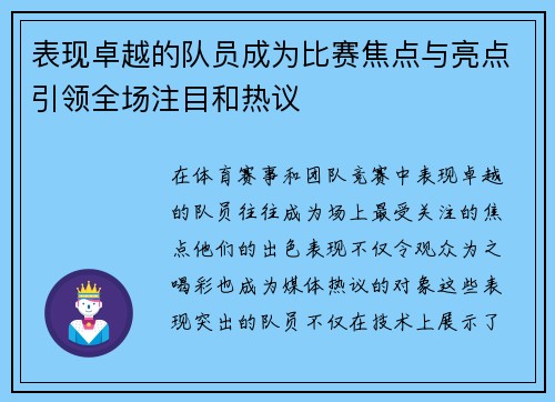 表现卓越的队员成为比赛焦点与亮点引领全场注目和热议