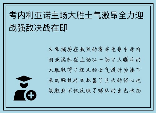 考内利亚诺主场大胜士气激昂全力迎战强敌决战在即