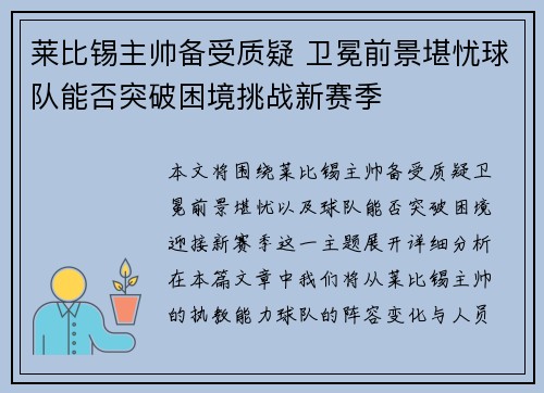 莱比锡主帅备受质疑 卫冕前景堪忧球队能否突破困境挑战新赛季