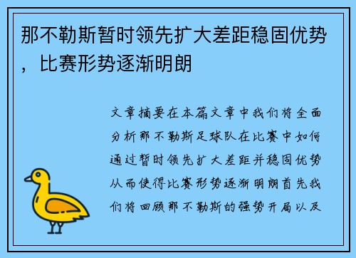 那不勒斯暂时领先扩大差距稳固优势，比赛形势逐渐明朗