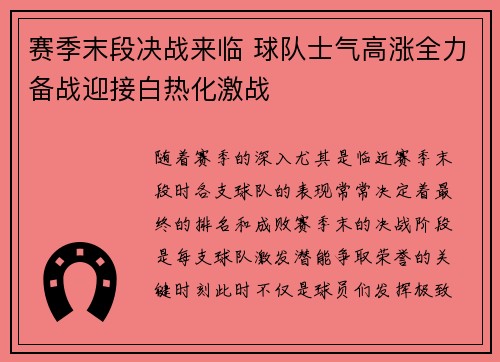 赛季末段决战来临 球队士气高涨全力备战迎接白热化激战