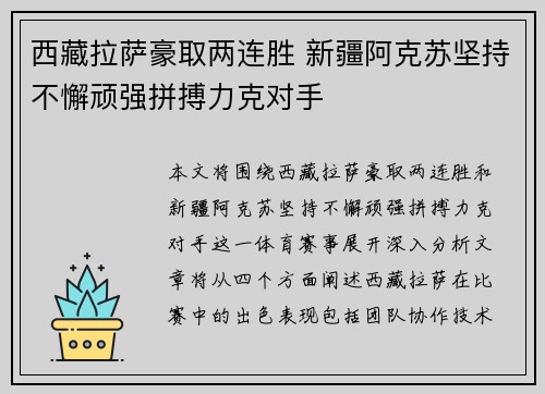 西藏拉萨豪取两连胜 新疆阿克苏坚持不懈顽强拼搏力克对手