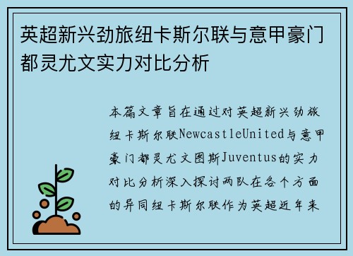 英超新兴劲旅纽卡斯尔联与意甲豪门都灵尤文实力对比分析