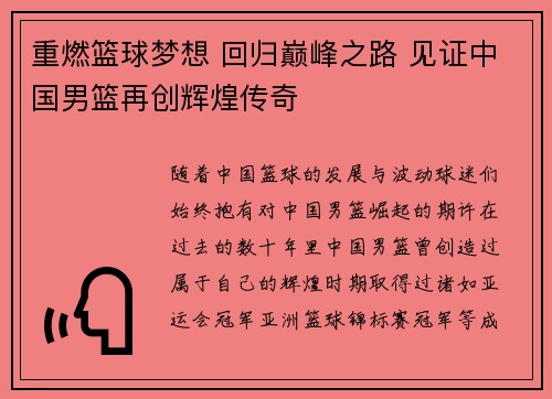 重燃篮球梦想 回归巅峰之路 见证中国男篮再创辉煌传奇