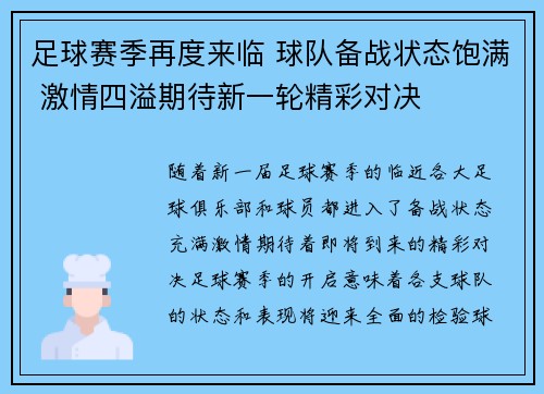 足球赛季再度来临 球队备战状态饱满 激情四溢期待新一轮精彩对决