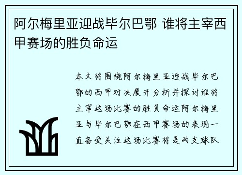 阿尔梅里亚迎战毕尔巴鄂 谁将主宰西甲赛场的胜负命运