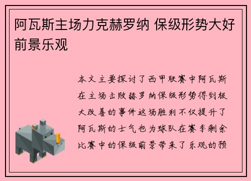 阿瓦斯主场力克赫罗纳 保级形势大好前景乐观
