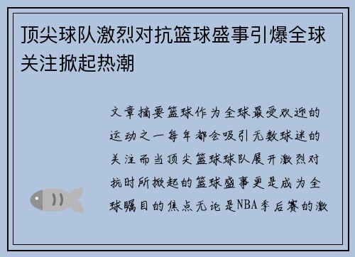 顶尖球队激烈对抗篮球盛事引爆全球关注掀起热潮